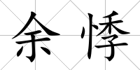 余悸