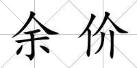 余價