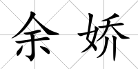 余嬌