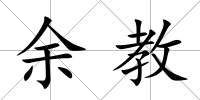 余教