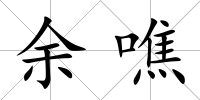 余噍