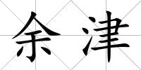 余津