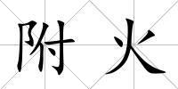 附火