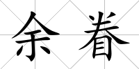 余眷