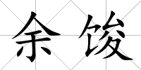 余馂