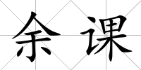 余課