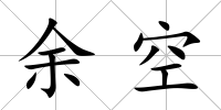 余空