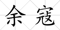 余寇