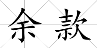 余款