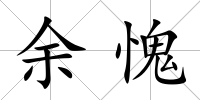 余愧