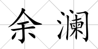 余瀾