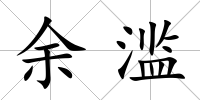 余濫