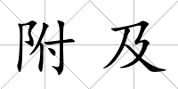 附及