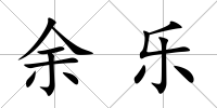 余樂