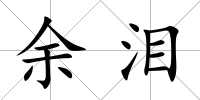 余淚