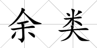 余類