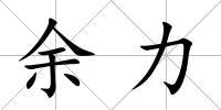 余力