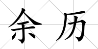 余歷