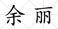 余麗