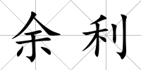余利