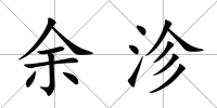 余沴