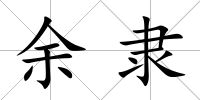 余隸