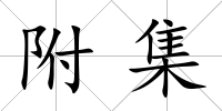 附集
