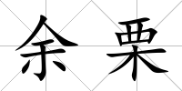 余栗