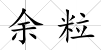 余粒