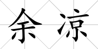 余涼
