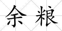 余糧