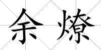余燎