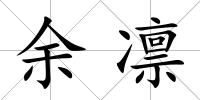 余凜