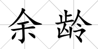 余齡
