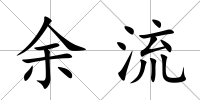 余流