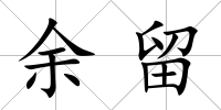 余留