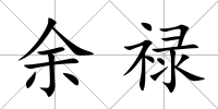 余祿