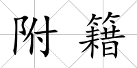 附籍