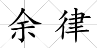 余律
