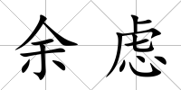 余慮
