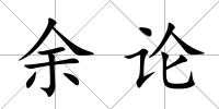 余論