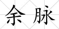 余脈