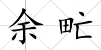 余甿
