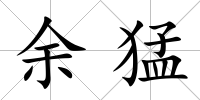 余猛