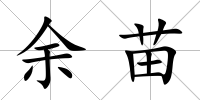 余苗