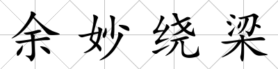 余妙繞梁