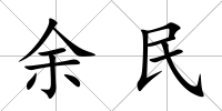 余民