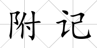 附記