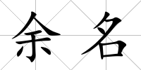 余名
