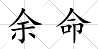 余命
